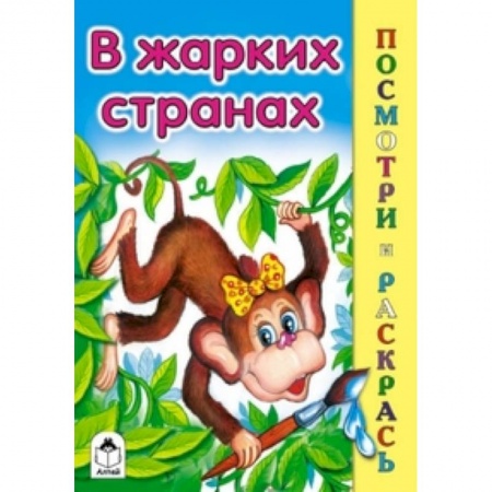 Книги, книга В жарких странах купить по низкой цене