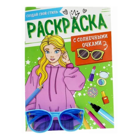 Раскраски с принцессами, куклами, Барби, книга Создай свой стиль купить по низкой цене