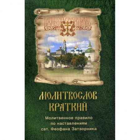Богослужебные издания, книга Молитвослов краткий. Молитвенное правило по наставлениям свт. Феофана Затворника купить по низкой цене