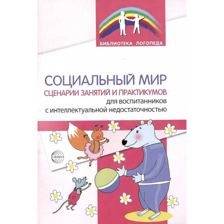 Логопедия, книга Социальный мир. Сценарии занятий и практикумов для воспитанников с интеллектуальной недостаточностью купить по низкой цене