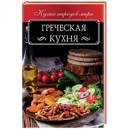 Европейская кухня, книга Греческая кухня купить по низкой цене