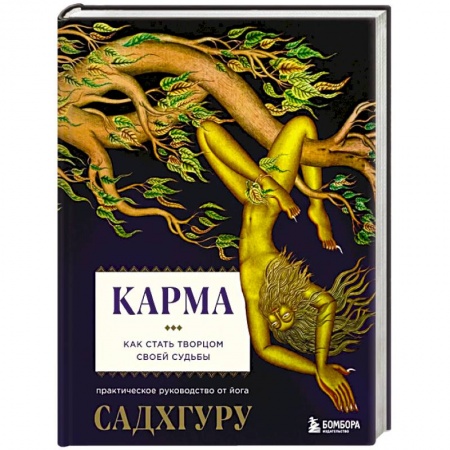 Эзотерика. Парапсихология. Тайны, книга Карма купить по низкой цене