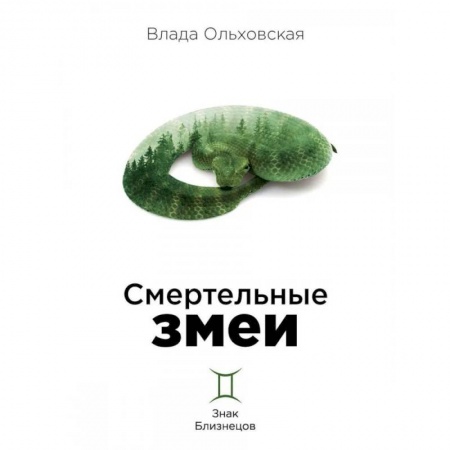 Отечественный женский детектив, книга Смертельные змеи купить по низкой цене