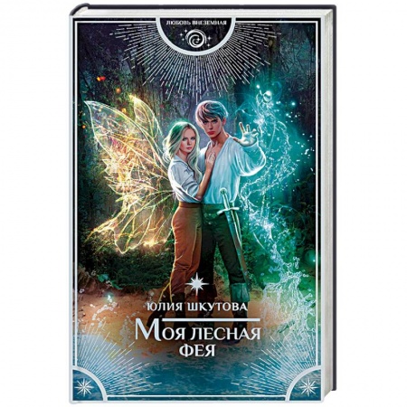 Русское фэнтези, книга Моя лесная фея купить по низкой цене