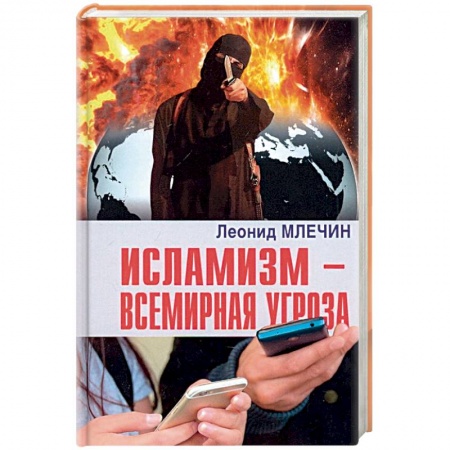 Политика, книга Исламизм - всемирная угроза купить по низкой цене