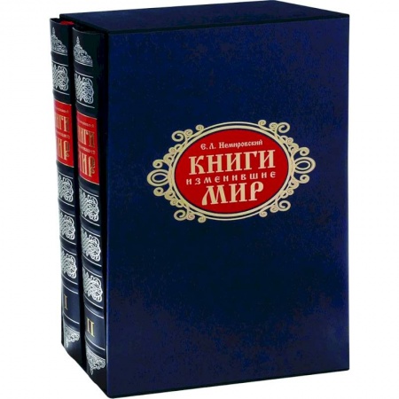 Литературоведение, книга Книги, изменившие мир. Комплект в 2-х томах купить по низкой цене