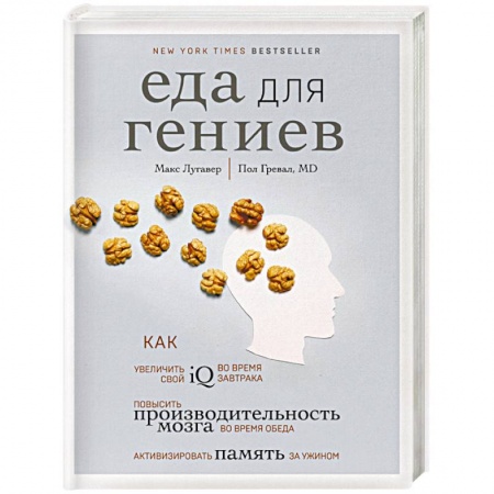Лечебное питание. Похудание. Диеты, книга Еда для гениев. Как увеличить свой IQ во время завтрака, повысить производительность мозга во время обеда и активизировать память за ужином купить по низкой цене
