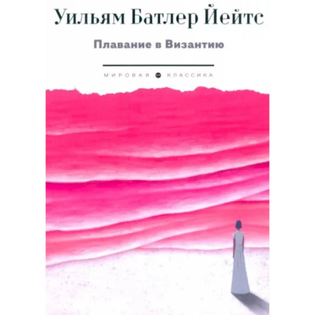 Зарубежная классика, книга Плавание в Византию купить по низкой цене