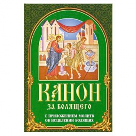 Богослужебные издания, книга Канон за болящего. С приложением молитв купить по низкой цене