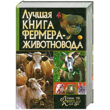 Книги, книга Лучшая книга фермера-животновода купить по низкой цене
