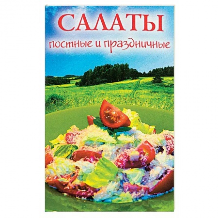 Салаты, закуски, холодцы, книга Салаты постные и праздничные купить по низкой цене