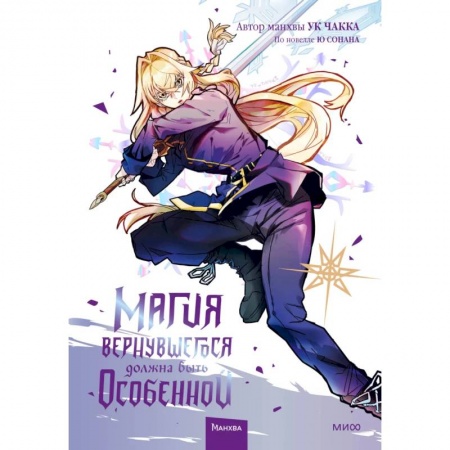 Комиксы. Манга, книга Магия вернувшегося должна быть особенной. Том 4 купить по низкой цене