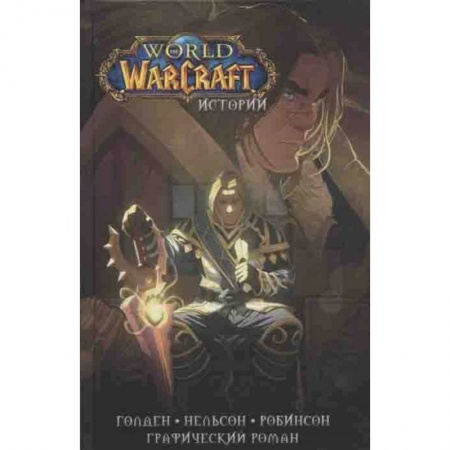 Комиксы. Манга, книга World of Warcraft. Истории купить по низкой цене