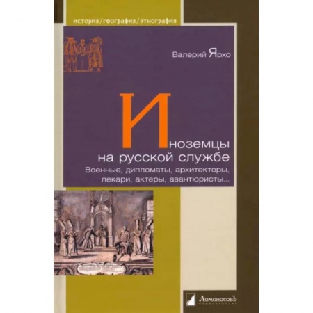 Сборники мемуаров, биографий, книга Иноземцы на русской службе. Военные, дипломаты, архитекторы, лекари, актеры, авантюристы купить по низкой цене