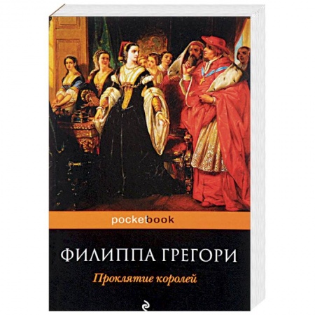 Зарубежная классика, книга Проклятие королей купить по низкой цене