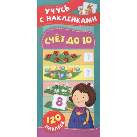 Обучение счету. Математика, книга Счет до 10. Учусь с наклейками купить по низкой цене