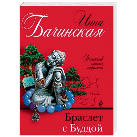 Отечественный мужской детектив, книга Браслет с Буддой купить по низкой цене