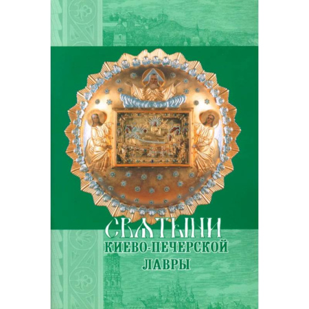 Паломничества. Монастыри. Храмы, книга Святыни Киево-Печерской Лавры купить по низкой цене