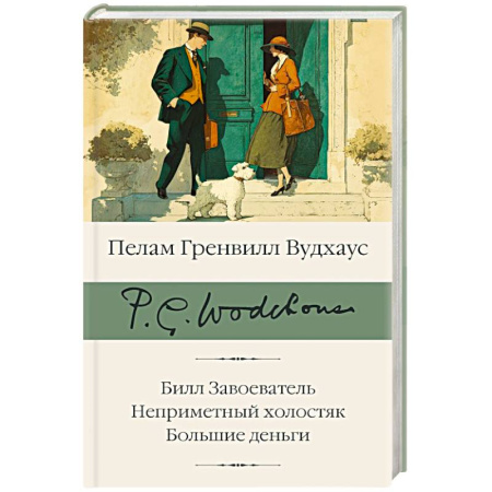 Зарубежная классика, книга Билл Завоеватель. Неприметный холостяк. Большие деньги купить по низкой цене
