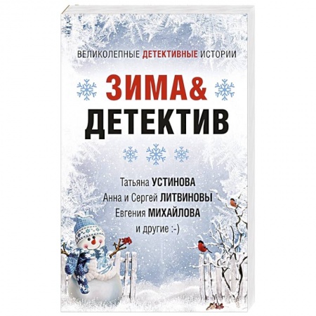 Отечественный женский детектив, книга Зима&Детектив купить по низкой цене