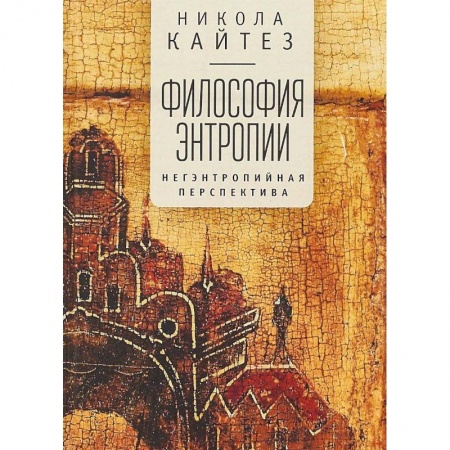 Прикладная философия, книга Философия энтропии. Негэнтропийная перспектива купить по низкой цене