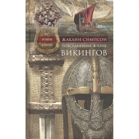 Этнография, книга Повседневная жизнь викингов. Быт, религия, культура купить по низкой цене