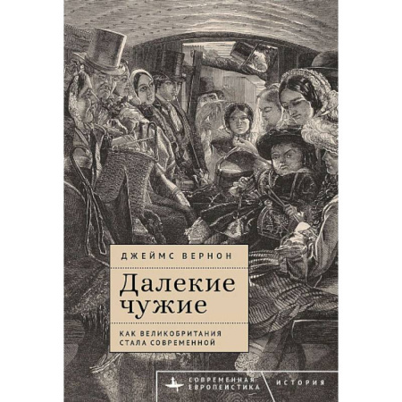 Всемирная история, книга Далекие чужие.Как Великобритания стала современной купить по низкой цене