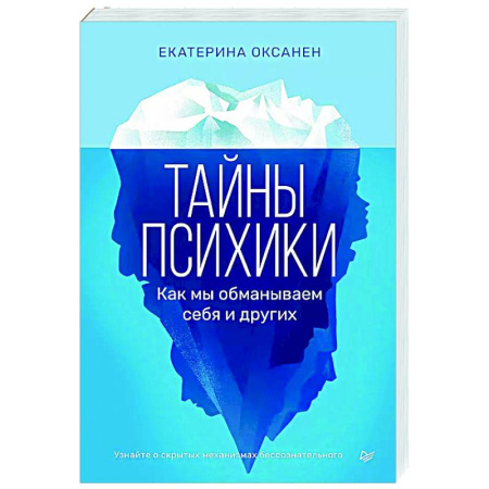 Психология общения. Межличностные коммуникации, книга Тайны психики. Как мы обманываем себя и других1 купить по низкой цене