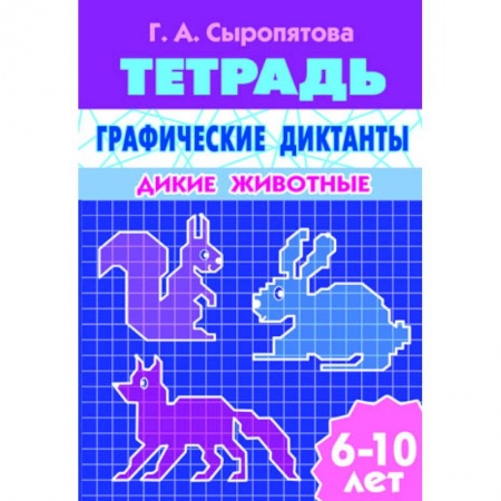 Книги, книга Графические диктанты. Дикие животные купить по низкой цене