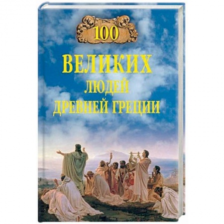 Книги, книга 100 великих людей Древней Греции купить по низкой цене