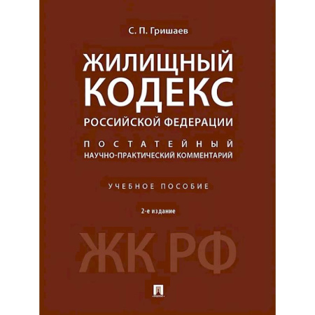 Жилищное и семейное право, книга Жилищный кодекс Российской Федерации. Постатейный научно-практический комментарий. Учебное пособие купить по низкой цене