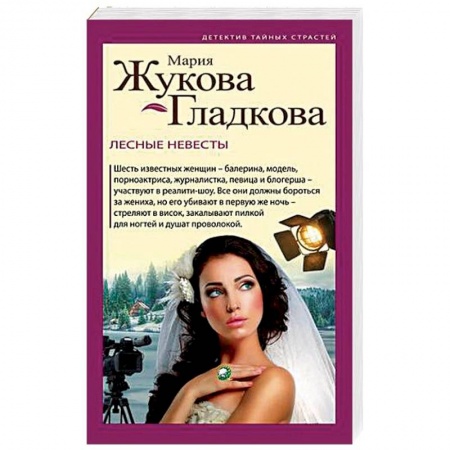 Отечественный женский детектив, книга Лесные невесты купить по низкой цене