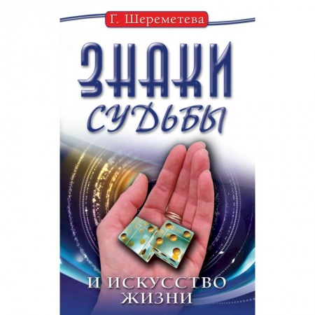 Книги, книга Знаки судьбы и искусство жизни. 10-е изд. купить по низкой цене