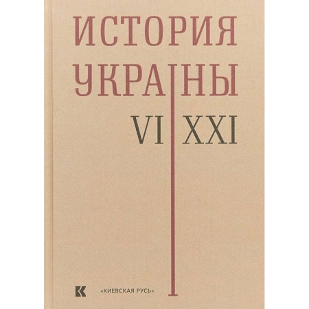 Другие страны Европы, книга История Украины. VI-XXI века купить по низкой цене