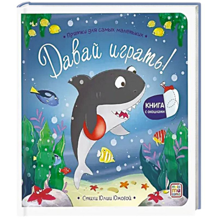 Сказки и истории для малышей, книга Прятки для самых маленьких. Давай играть? купить по низкой цене