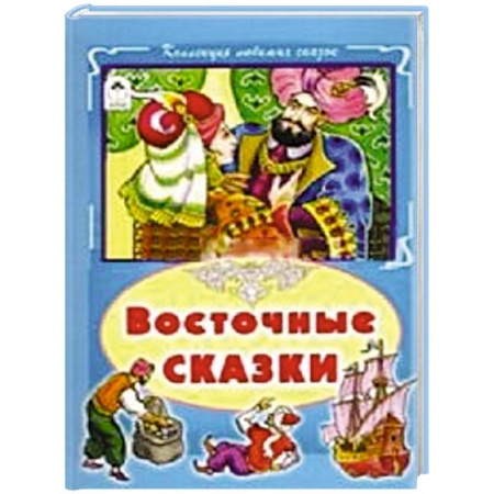 Книги, книга Восточные сказки купить по низкой цене