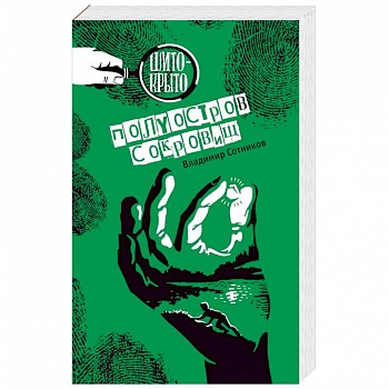 Полуостров сокровищ