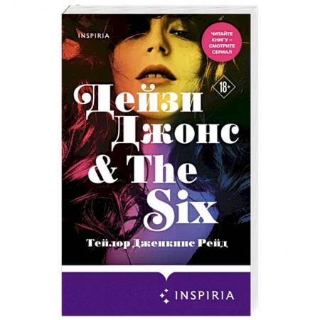 Зарубежный любовный роман, книга Дейзи Джонс & The Six купить по низкой цене
