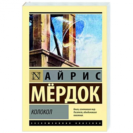 Зарубежная классика, книга Колокол купить по низкой цене