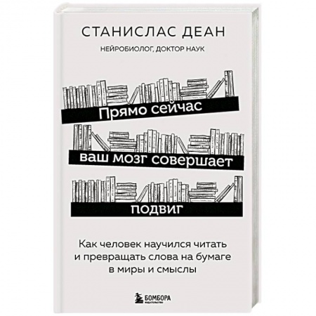 Практическая психология, книга Прямо сейчас ваш мозг совершает подвиг. Как человек научился читать и превращать слова на бумаге в миры и смыслы купить по низкой цене