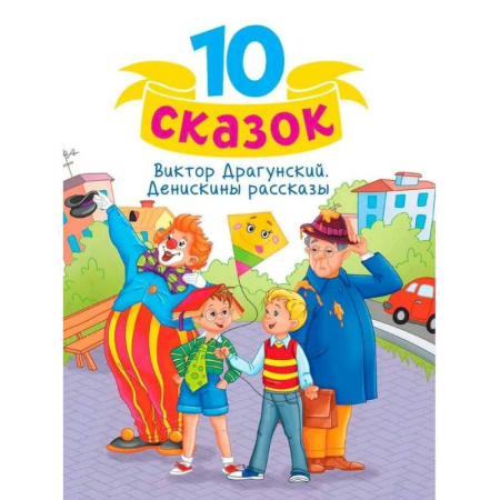 Повести и рассказы о детях, книга Денискины рассказы купить по низкой цене