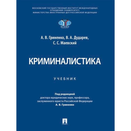 Уголовное и уголовно-процессуальное право, книга Криминалистика. Учебник купить по низкой цене