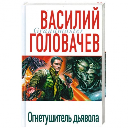 Книги, книга Огнетушитель дьявола купить по низкой цене