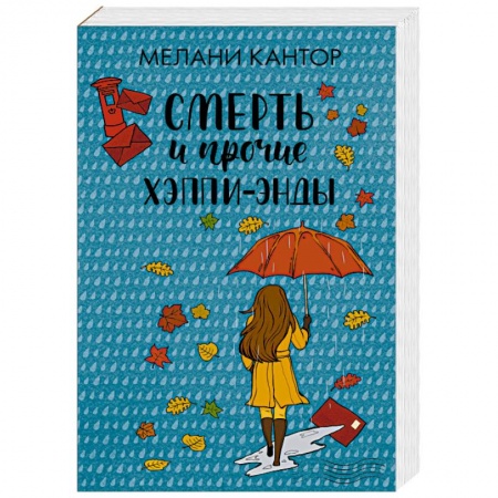 Зарубежная современная проза, книга Смерть и прочие хэппи-энды купить по низкой цене