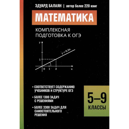 Математика. Алгебра. Геометрия, книга Математика: комплексная подготовка к ОГЭ: 5-9 кл купить по низкой цене