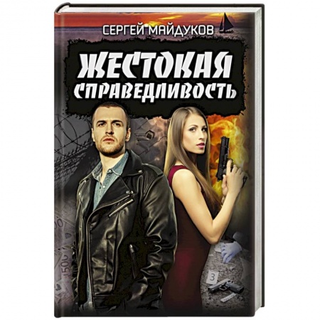 Отечественный мужской детектив, книга Жестокая справедливость купить по низкой цене