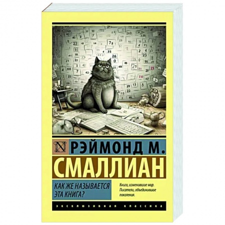 Классики социальной мысли, книга Как же называется эта книга? купить по низкой цене