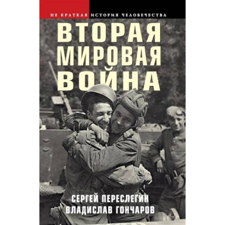 Вторая мировая война (1939-1945), книга Вторая мировая война купить по низкой цене