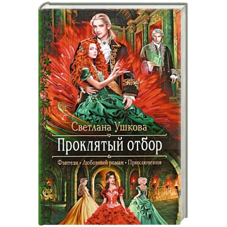 Русское фэнтези, книга Проклятый отбор купить по низкой цене