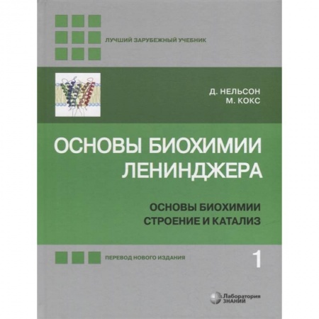 Химические науки, книга Основы биохимии Ленинджера. В 3-х томах. Том 1. Основы биохимии, строение и катализ купить по низкой цене